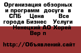 Организация обзорных  и программ  досуга  в  СПБ  › Цена ­ 1 - Все города Бизнес » Услуги   . Ненецкий АО,Хорей-Вер п.